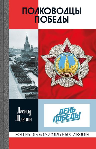 Produktbild: Polkovodcy Pobedy