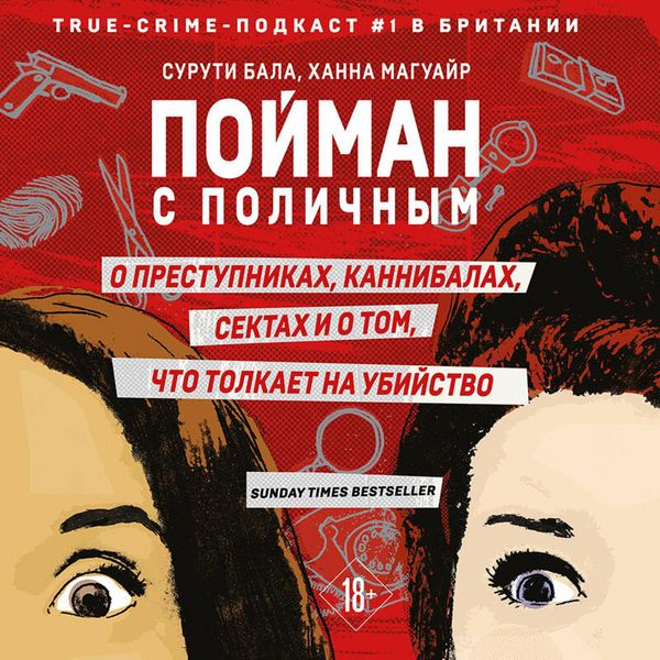 Poyman s polichnym. O prestupnikah, kannibalah, sektah i o tom, chto tolkaet na ubiystvo - Suruti Bala , Hannah Maguire, Audio, 9785042075025