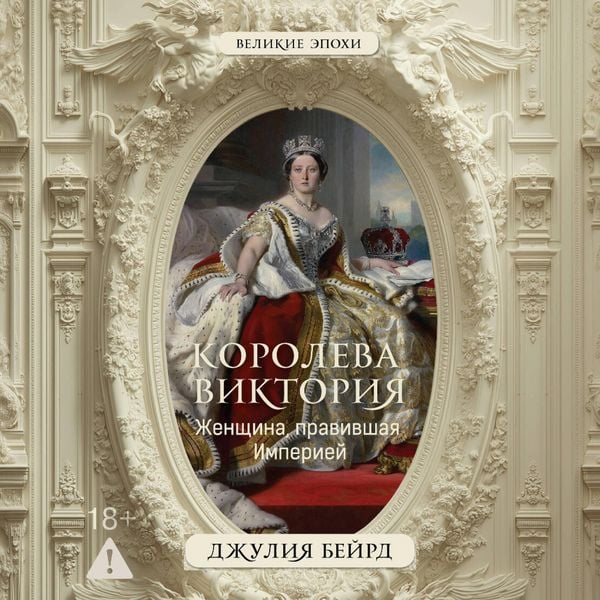 Produktbild: Koroleva Viktoriya. Zhenshina, pravivshaya Imperiej