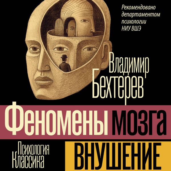 Produktbild: Vnushenie. Fenomeny mozga