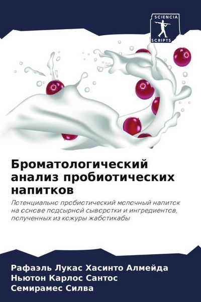 Produktbild: Bromatologicheskij analiz probioticheskih napitkow