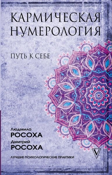 Produktbild: Karmicheskaya numerologiya. Put k sebe