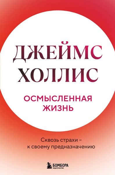 Produktbild: Osmyslennaya zhizn. Skvoz strahi - k svoemu prednaznacheniyu