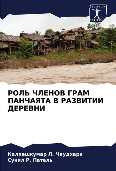 Produktbild: Rol' Chlenov Gram Panchayata V Razvitii Derevni