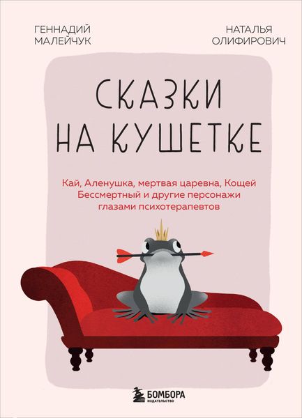 Produktbild: Skazki na kushetke. Kay, Alenushka, Mertvaya Tsarevna, Koschey Bessmertnyy i drugie personazhi glazami psihoterapevtov