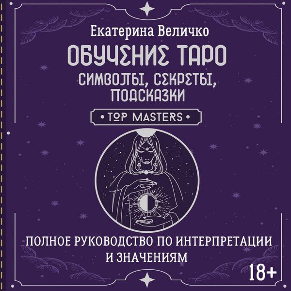 Produktbild: Obuchenie taro: simvoly, sekrety, podskazki. Polnoe rukovodstvo po interpretatsii i znacheniyam