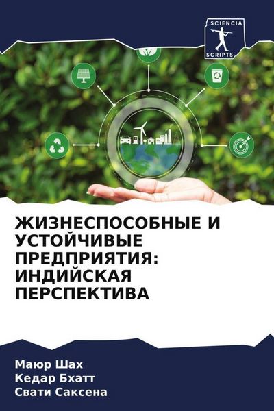 Produktbild: Zhiznesposobnye I Ustojchivye Predpriyatiya: Indijskaya Perspektiva