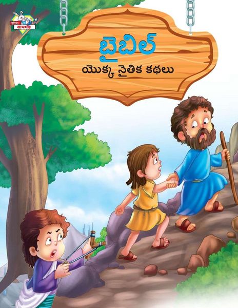 Produktbild: Moral Tales of Bible in Telugu (బైబిల్ యొక్క నైతిక కథలు)