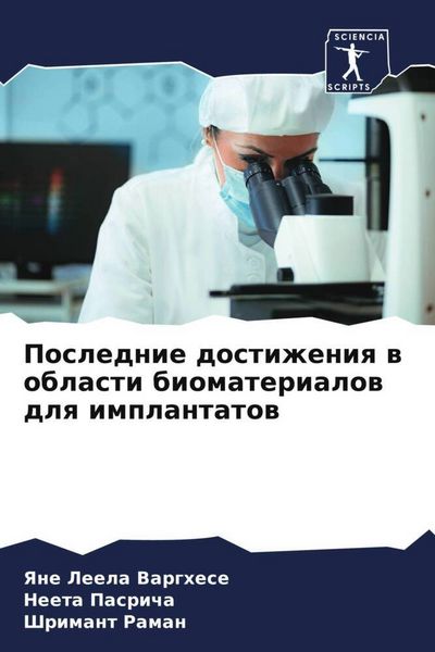 Produktbild: Poslednie dostizheniq w oblasti biomaterialow dlq implantatow