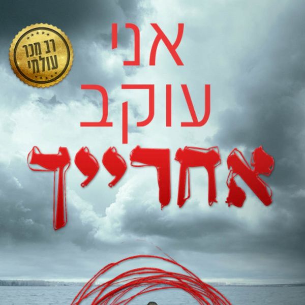 Produktbild: אני עוקב אחרייך