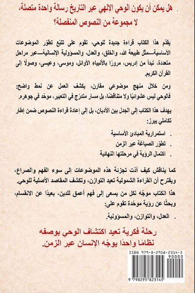 Produktbild: وحدة الوحي الإلهي تتبّع تطوّر واكتمال اله