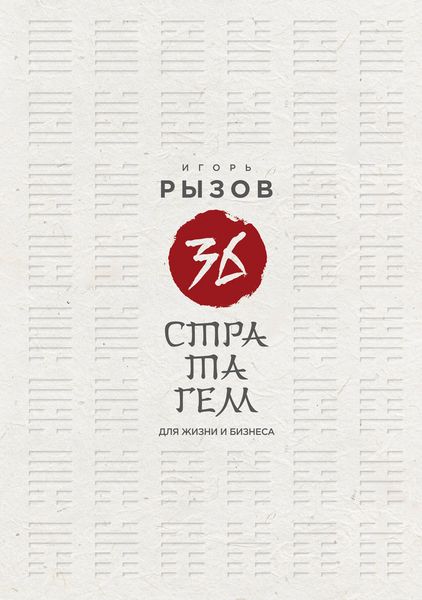 Produktbild: 36 stratagem dlya zhizni i biznesa