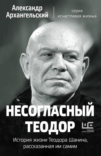 Produktbild: Nesoglasnyy Teodor. Istoriya zhizni Teodora Shanina, rasskazannaya im samim