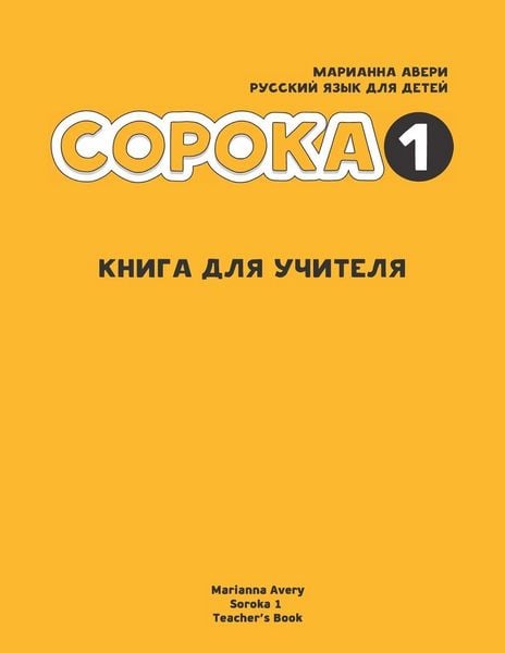 Produktbild: Russian for Kids Soroka 1 Teacher's Book