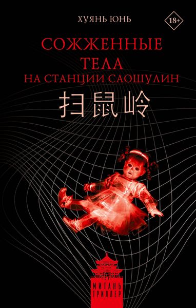 Produktbild: Sozhzhennye tela na stantsii Saoshulin