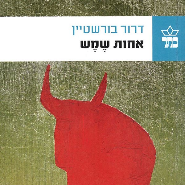 אחות שמש - דרור בורשטיין, Audio, 9789180289238
