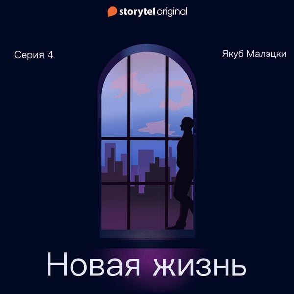 Produktbild: Серия 4 - Новая жизнь
