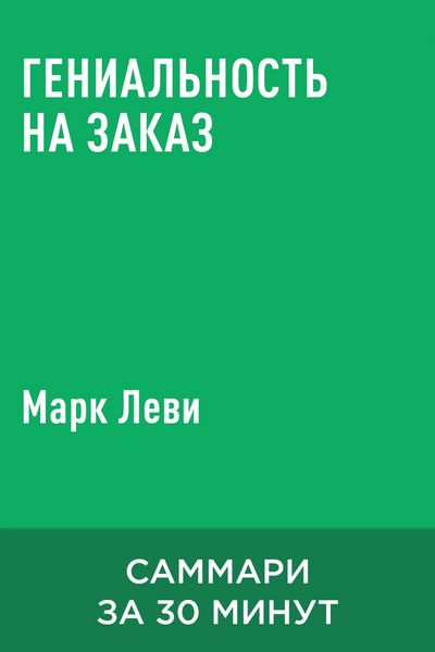 Produktbild: Genialnost na zakaz (kratkoye izlozheniye)