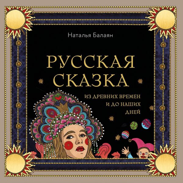 Produktbild: Russkaya skazka iz drevnih vremen i do nashih dney