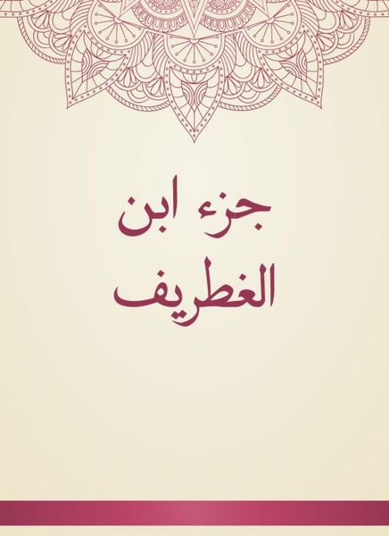Produktbild: Ibn al -Ghatrif part