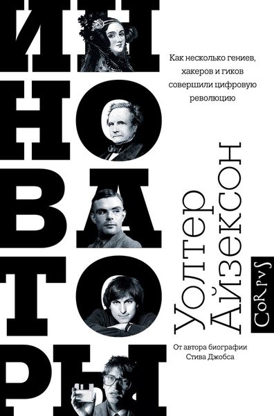 Produktbild: Innovatory. Kak neskolko geniev, hakerov i gikov sovershili tsifrovuyu revolyutsiyu