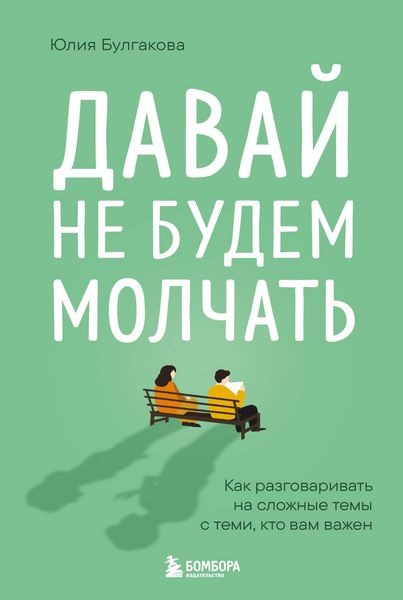 Produktbild: Davay ne budem molchat. Kak razgovarivat na slozhnye temy s temi, kto vam vazhen