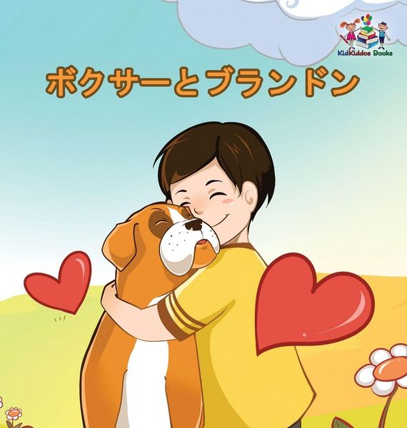 Produktbild: Boxer and Brandon (Japanese Book for Kids)