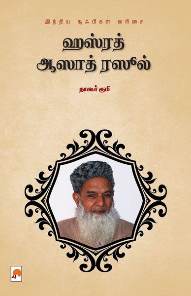 Produktbild: Hazrat Azad Rasool / ஹஸ்ரத் ஆஸாத் ரஸூல்