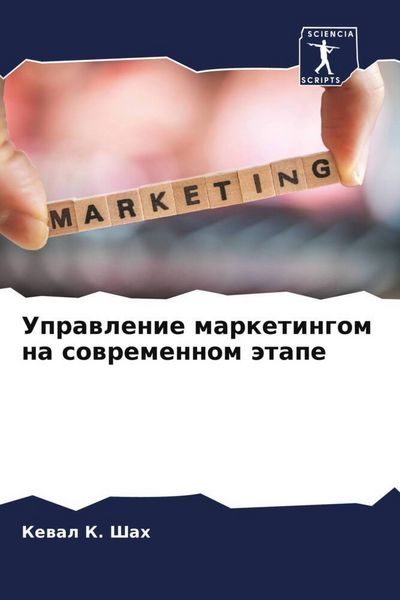 Produktbild: Uprawlenie marketingom na sowremennom &auml;tape