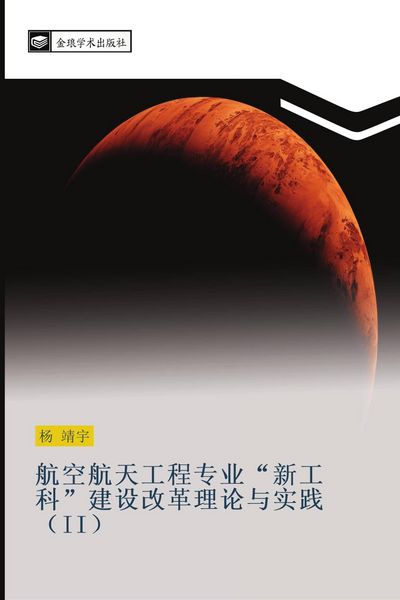Produktbild: hang kong hang tian gong cheng zhuan ye xin gong ke jian she gai ge li lun yu shi jian II