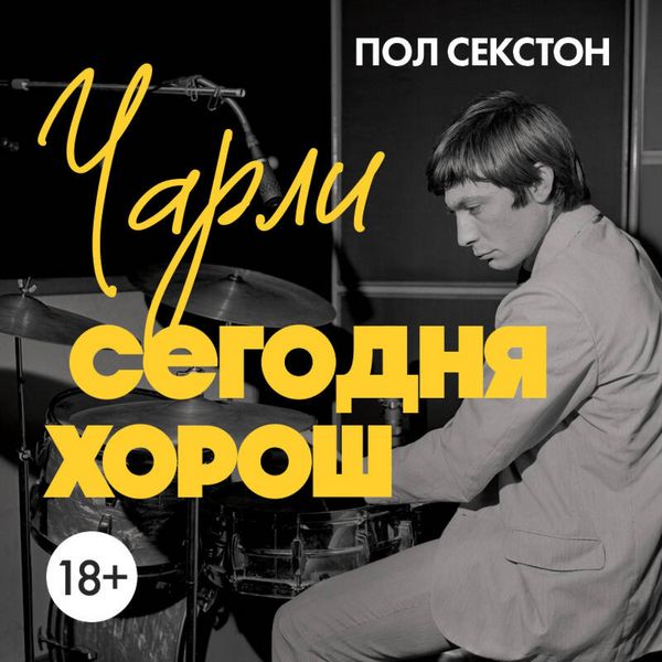 Produktbild: Charli segodnya horosh. Avtorizovannaya i ofitsialnaya biografiya legendarnogo barabanschika Rolling Stones