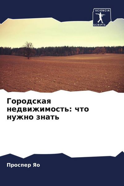 Produktbild: Gorodskaq nedwizhimost': chto nuzhno znat'