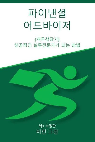 Produktbild: 파이낸셜 어드바이저 (재무상담가)