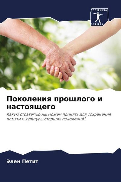 Produktbild: Pokoleniq proshlogo i nastoqschego