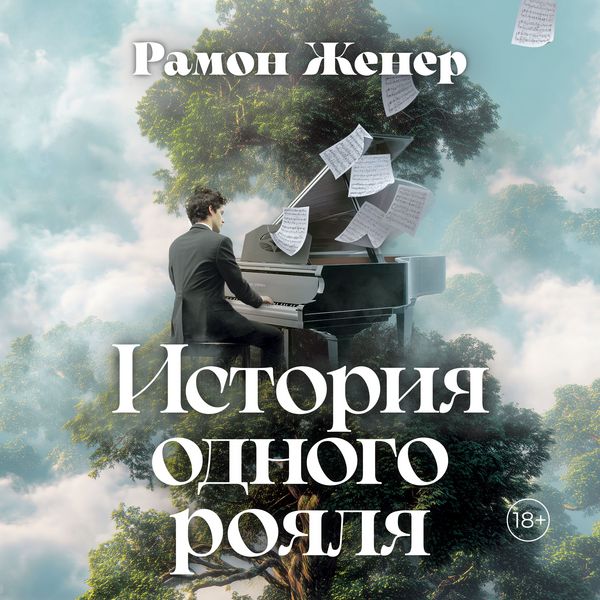 Istoriya odnogo royalya - Ramon Gener, Audio, 9785389314948