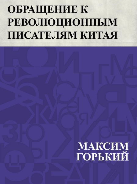 Produktbild: Obrashchenie k revoljucionnym pisateljam Kitaja