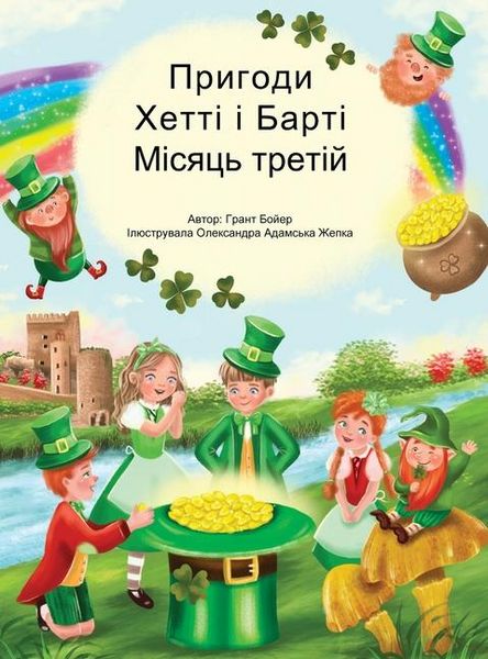 Produktbild: Пригоди Хетті та Барті третій місяць