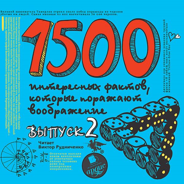 1500 interesnyh faktov, kotorye porazhayut voobrazhenie. Vypusk 2 - Andrej Sitnikov, Audio, 4064066553456