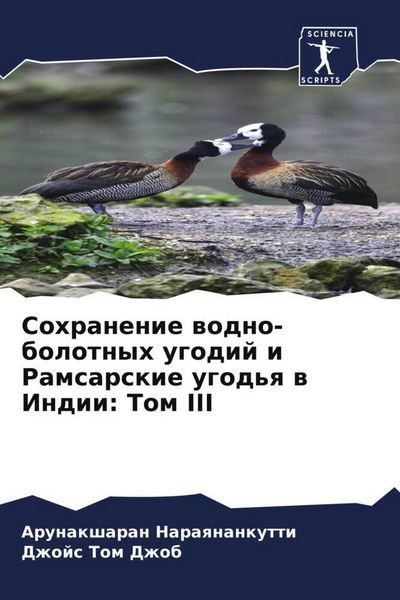 Produktbild: Sohranenie wodno-bolotnyh ugodij i Ramsarskie ugod'q w Indii: Tom III