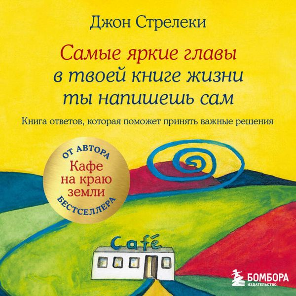 Samye yarkie glavy v tvoey knige zhizni ty napishesh sam. Kniga otvetov, kotoraya pomozhet prinyat vazhnye resheniya - John Streletsky, Audio,