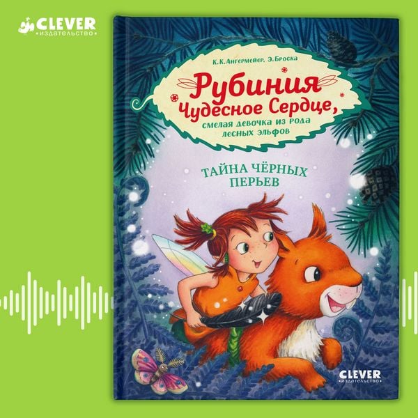 Rubiniya Chudesnoe Serdtse, smelaya devochka iz roda lesnyh elfov. Tayna chernyh perev - Karen Christine Angermeyer, Audio, 4099995935653