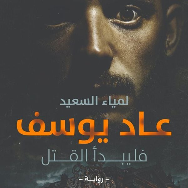 Produktbild: عاد يوسف فليبدأ القتل