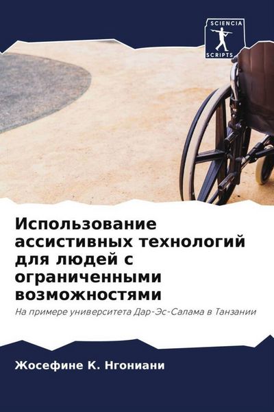 Produktbild: Ispol'zowanie assistiwnyh tehnologij dlq l&uuml;dej s ogranichennymi wozmozhnostqmi