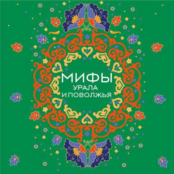 Mify Urala i Povolzhya