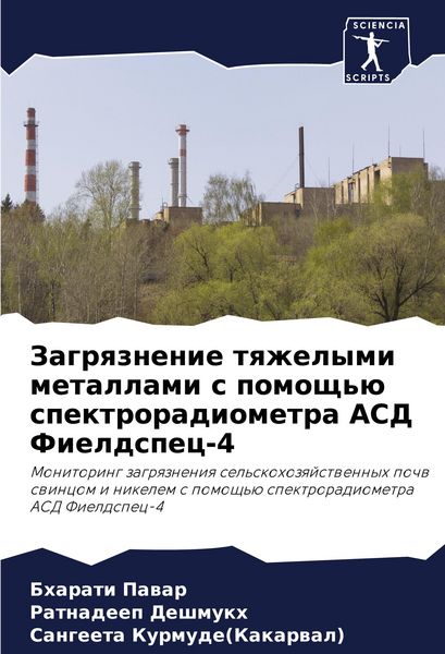 Produktbild: Zagrqznenie tqzhelymi metallami s pomosch'&uuml; spektroradiometra ASD Fieldspec-4