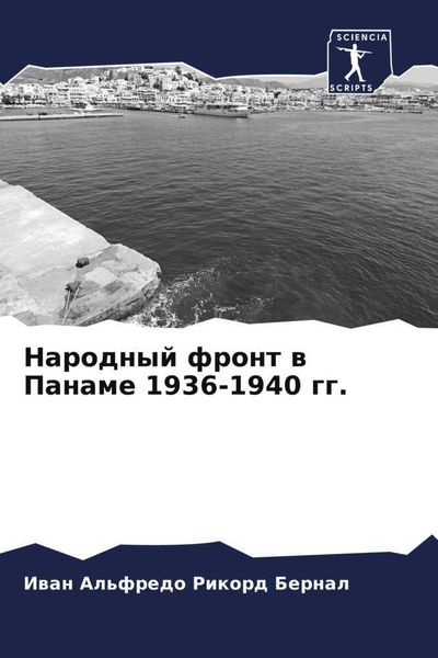 Produktbild: Narodnyj front w Paname 1936-1940 gg.