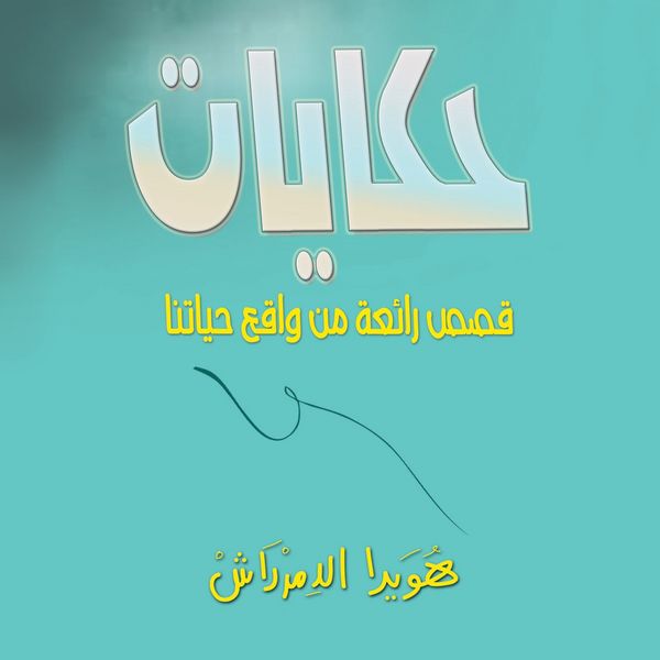 Produktbild: حكايات (قصص رائعة من واقع حياتنا)