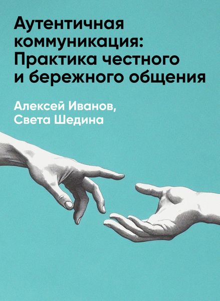 Produktbild: Autentichnaya kommunikatsiya: Praktika chestnogo i berezhnogo obshcheniya (kratkoye izlozheniye)