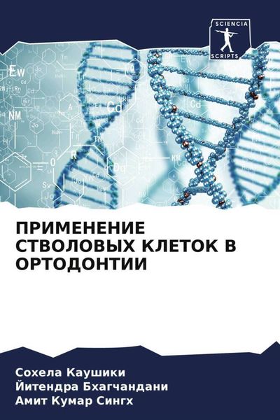 Produktbild: Primenenie Stvolovyh Kletok V Ortodontii