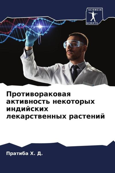 Produktbild: Protiworakowaq aktiwnost' nekotoryh indijskih lekarstwennyh rastenij